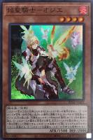 【遊戯王】スーパーレア◇焔聖騎士-オジエ