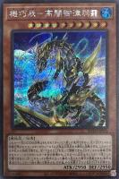 【遊戯王】シークレットレア◇機巧辰-高闇御津羽オカミ