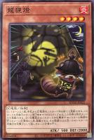 【遊戯王】ノーマルレア◇龍狸燈
