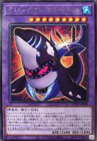 【遊戯王】レア◇デストーイ・クルーエル・ホエール