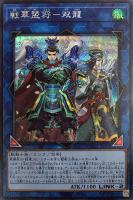 【遊戯王】シークレットレア◇戦華盟将-双龍