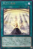 【遊戯王】レア◇天幻の龍輪