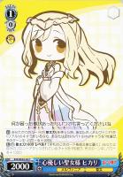 【ヴァイス】C)ノーマル仕様◇心優しい聖女様 ヒカリ
