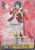 【ヴァイス】RRR◇運命の舞台 花柳香子