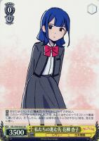 【ヴァイス】SR◇私たちの進む先 花柳 香子