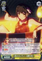 【ヴァイス】SR◇怨みレヴュー 花柳 香子