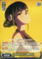 【ヴァイス】U◇怨みのレヴュー 花柳 香子