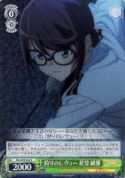 【ヴァイス】R◇狩りのレヴュー 星見 純那