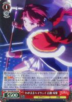 【ヴァイス】SR◇わがままハイウェイ 石動 双葉