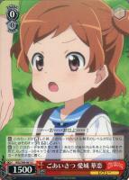 【ヴァイス】U◇ごあいさつ 愛城 華恋