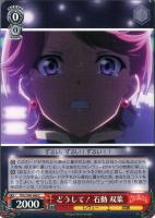 【ヴァイス】C◇どうして! 石動 双葉