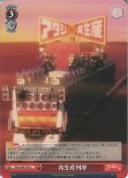 【ヴァイス】U◇再生産列車