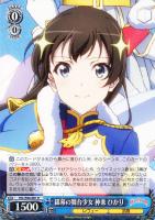 【ヴァイス】R◇銀幕の舞台少女 神楽 ひかり