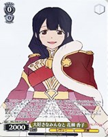 【ヴァイス】プロモ)通常仕様◇大好きなみんなと 花柳 香子