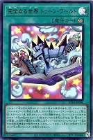完全なる世界 トゥーン・ワールド