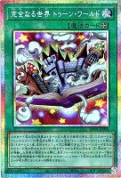 完全なる世界 トゥーン・ワールド
