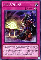 心を見通す眼