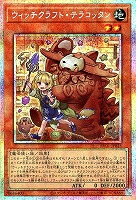 ウィッチクラフト・テラコッタン