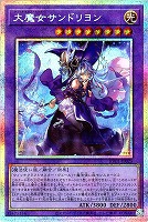 大魔女サンドリヨン