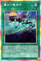 魔女の聖夜行