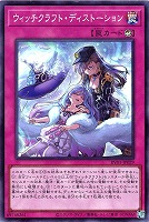 ウィッチクラフト・ディストーション