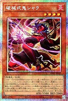 破械式鬼シャラ