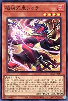 破械式鬼シャラ