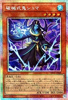 破械式鬼シュマ