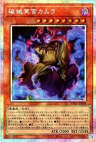 破械冥官カムラ