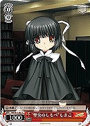【ヴァイス】C◇“聖女のしもべ”しまこ