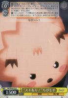 【ヴァイス】Ｃ◇“スキ有り！”ちびもす