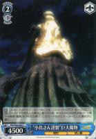 【ヴァイス】U◇“小鳥さん謹製”巨大魔物