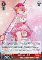 【ヴァイス】R◇魔法少女 愛夢