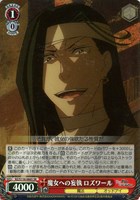 【ヴァイス】SR◇魔女への妄執 ロズワール