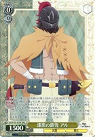 漆黒の鉄兜 アル