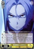 精霊騎士 ユリウス