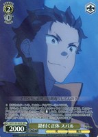勘付く正体 スバル