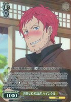 予期せぬ来訪者 ハインケル