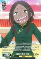 因縁の邂逅 ロイ