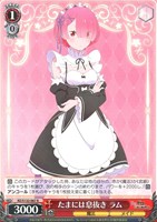 たまには息抜き ラム