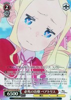 必死の治療 ベアトリス