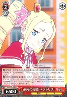 必死の治療 ベアトリス