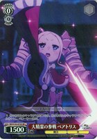 大精霊の参戦 ベアトリス