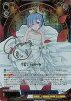あなただけを想う レム[サイン付]