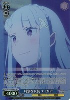 特別な衣装 エミリア