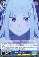 信じる心 エミリア