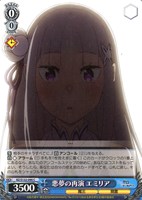 悪夢の再演 エミリア