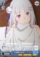 不明瞭な状況 エミリア