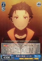 英雄の演説 スバル