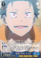 感情の共有 スバル